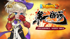 《欢动三国战纪2》日常活动