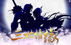 《侠客游》历史累充