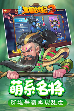 欢动三国战纪2