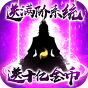 我欲修真修真版-BT《 十亿金币礼包》