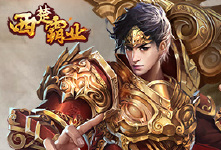 《西楚霸业》单日累充活动