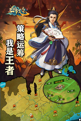 三国战天下