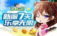 《冲啊三国》累充活动