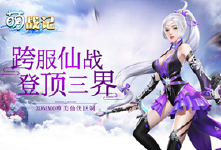《萌战记》累充活动