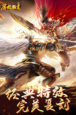 屠龙霸主