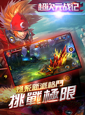 超次元战记