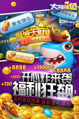 大神捕鱼
