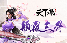 《天下策》累充活动