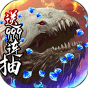 御剑封神录-送1000连抽-BT《新手礼包》