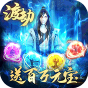 傲视神魔传-送百万元宝-BT《新手礼包》
