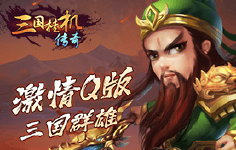 《三国挂机传奇H5》单日返利活动