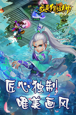 我是猎妖师