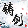 铸剑