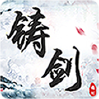铸剑