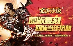 《热血沙城-爆裂裁决》返利活动