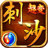 刺沙H5