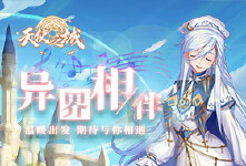 《天使之城》累充活动