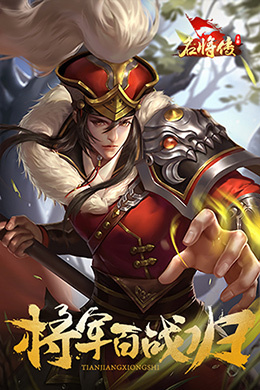 名将传-1