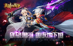 《英雄的战争》累充活动