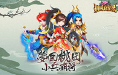 《桃园将星录》永久累计活动