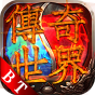 传奇世界之仗剑天涯-BT《黄金礼包》