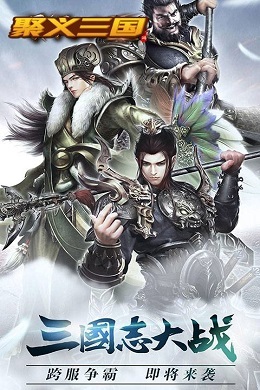 聚义三国