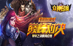 《众神召唤》线下活动