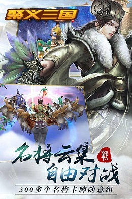 聚义三国