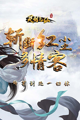 灵剑飞仙