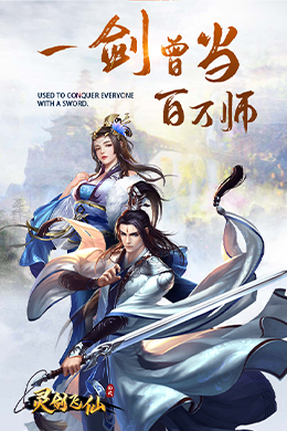 灵剑飞仙