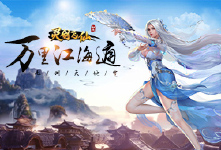 《灵剑飞仙》历史累冲