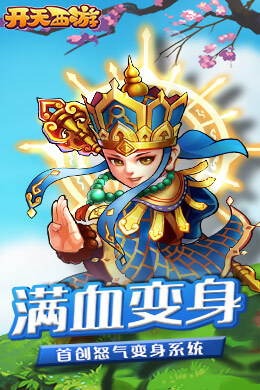 开天西游