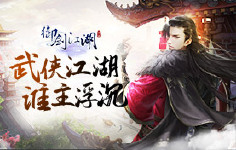 《御剑江湖》历史累冲