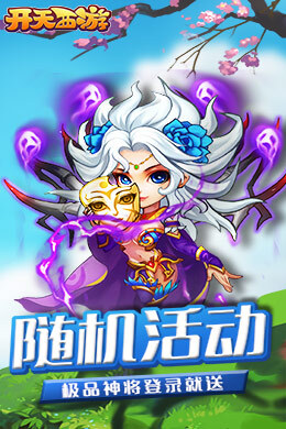 开天西游