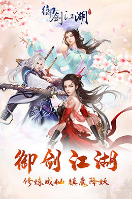 御剑江湖