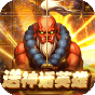 王者纪元-送100连抽-BT《至尊神话礼包》
