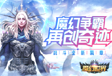 《魔幻世界》首发活动