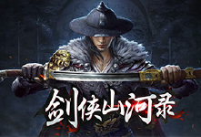《剑侠山河录》线下活动