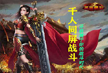 《英雄霸业》首发活动
