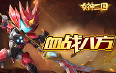 《女神三国》线下活动