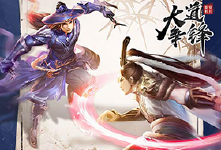 《大道争锋》首发活动
