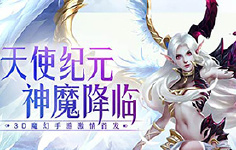 《天使纪元-1》开服活动