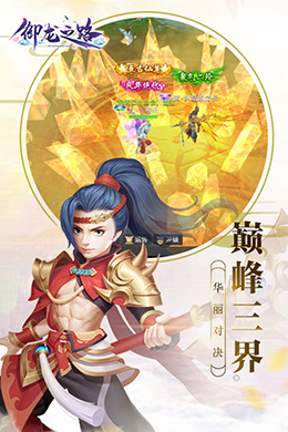 御龙之路