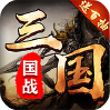 召唤三国-送百抽-BT