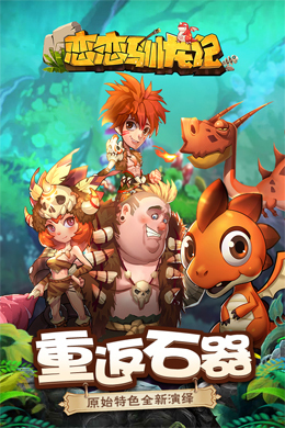 恋恋驯龙记H5