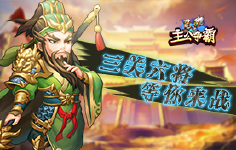 《主公争霸满V版-BT》限时活动