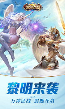 黎明风暴荣耀版