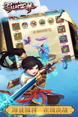 蜀山世界H5
