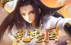 《魔战三国online》线下活动