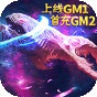 战神新世纪GM特权版-BT《独家礼包》